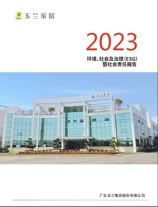 公司2023年社會責任報告